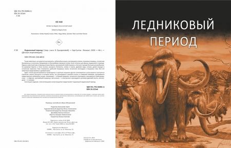 Фотография книги "Bagoly: Ледниковый период"