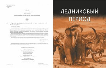 Фотография книги "Bagoly: Ледниковый период"