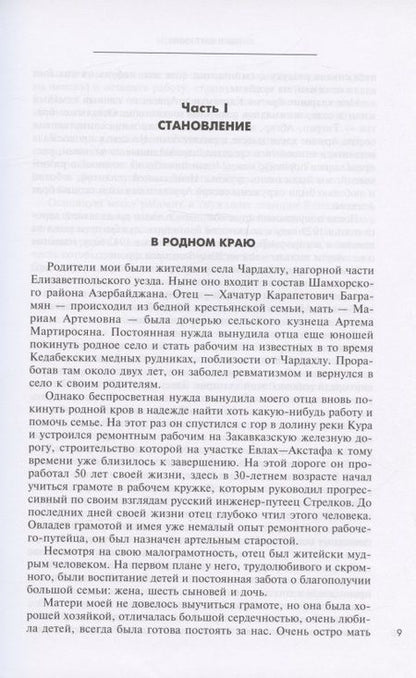 Фотография книги "Баграмян: Мои воспоминания. Маршал Советского Союза о великой эпохе"