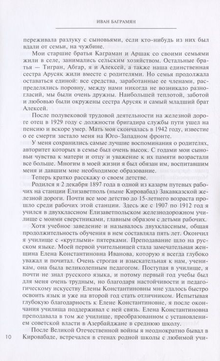 Фотография книги "Баграмян: Мои воспоминания. Маршал Советского Союза о великой эпохе"