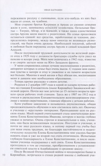 Фотография книги "Баграмян: Мои воспоминания. Маршал Советского Союза о великой эпохе"