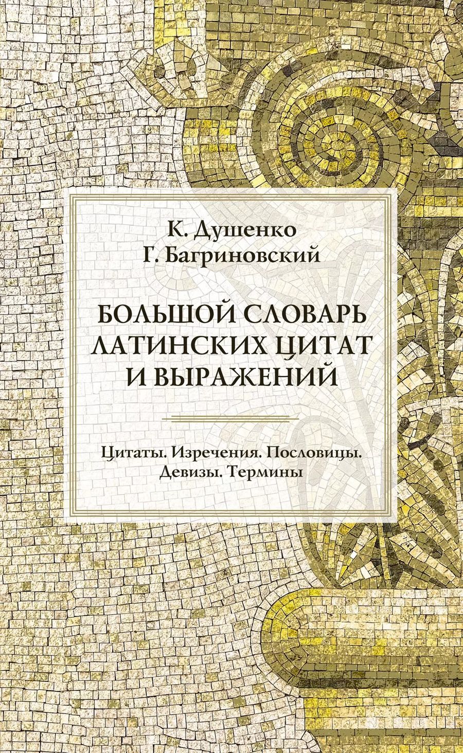 Обложка книги "Багриновский, Душенко: Большой словарь латинских цитат и выражений"