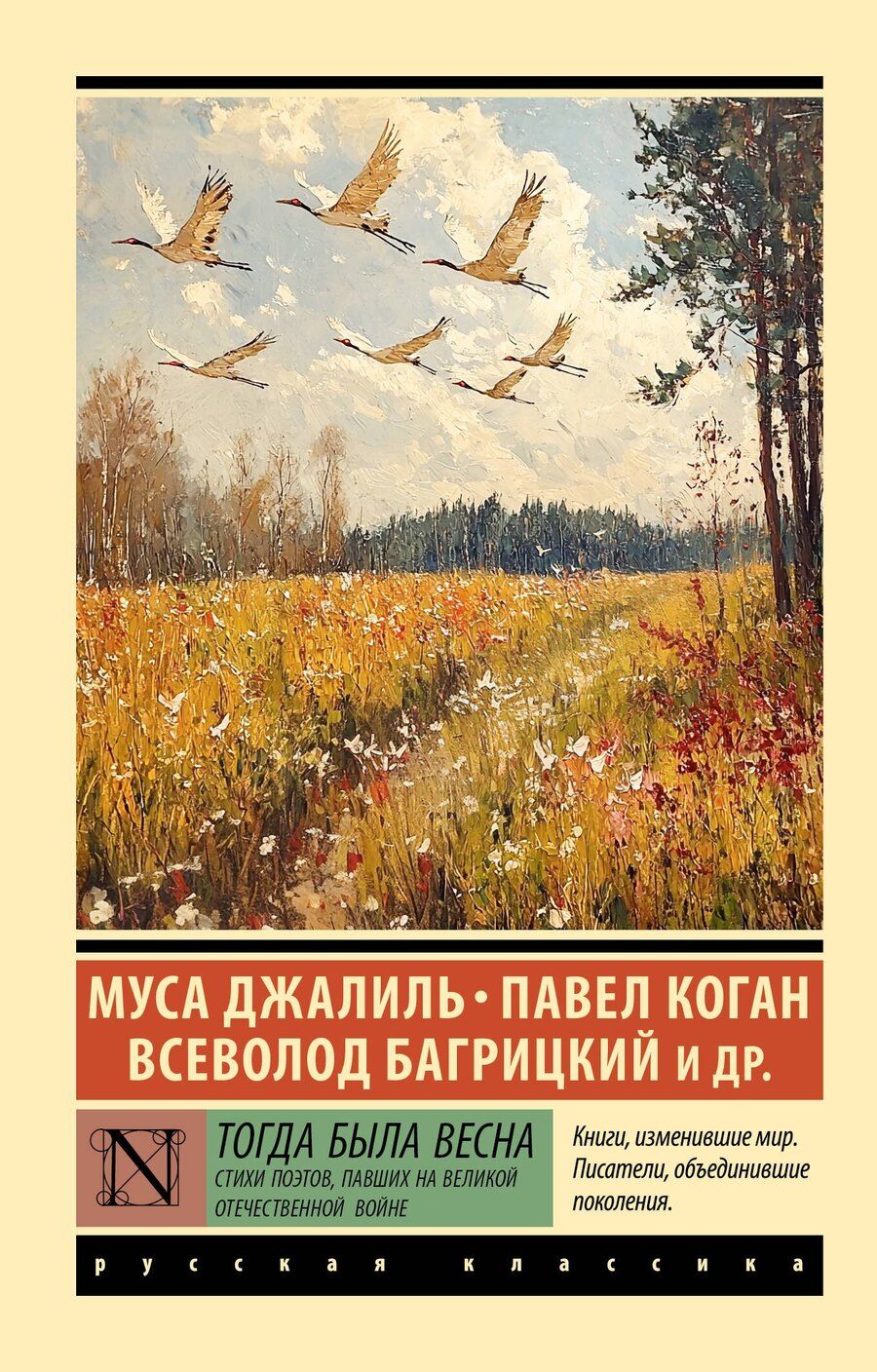Обложка книги "Багрицкий, Джалиль, Коган: Тогда была весна. Стихи поэтов, павших на Великой Отечественной войне"