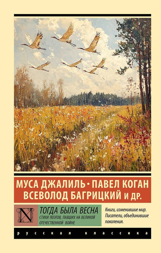 Обложка книги "Багрицкий, Джалиль, Коган: Тогда была весна. Стихи поэтов, павших на Великой Отечественной войне"