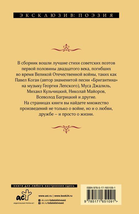 Фотография книги "Багрицкий, Джалиль, Коган: Тогда была весна. Стихи поэтов, павших на Великой Отечественной войне"