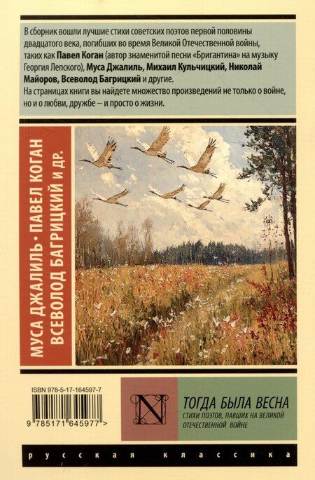 Фотография книги "Багрицкий, Джалиль, Коган: Тогда была весна. Стихи поэтов, павших на Великой Отечественной войне"
