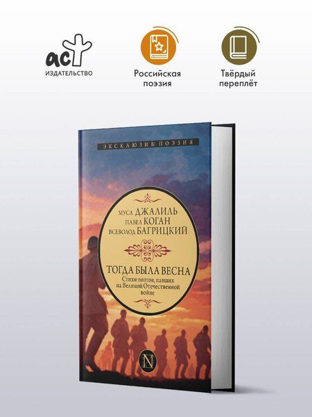 Фотография книги "Багрицкий, Джалиль, Коган: Тогда была весна. Стихи поэтов, павших на Великой Отечественной войне"
