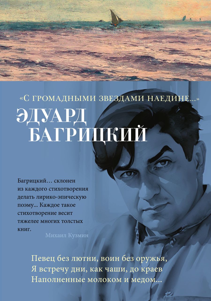 Обложка книги "Багрицкий: С громадными звездами наедине..."