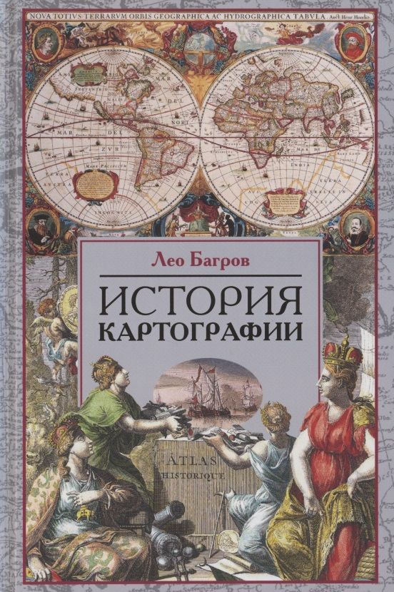 Обложка книги "Багров: История картографии"