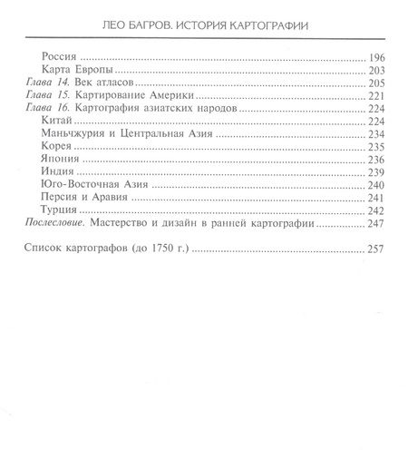 Фотография книги "Багров: История картографии"