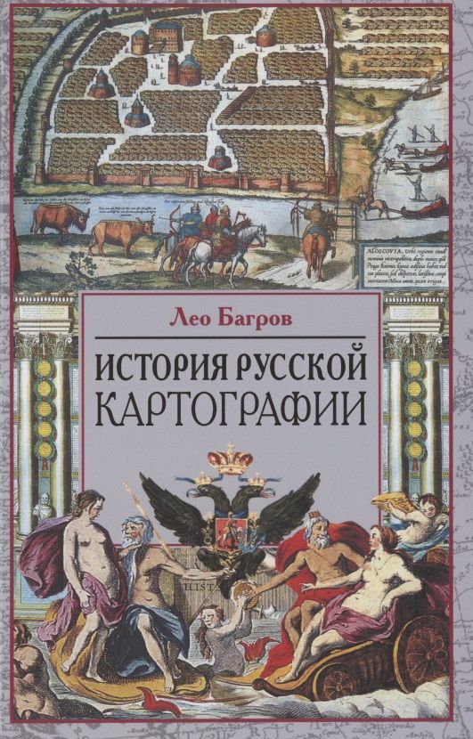 Обложка книги "Багров: История русской картографии"