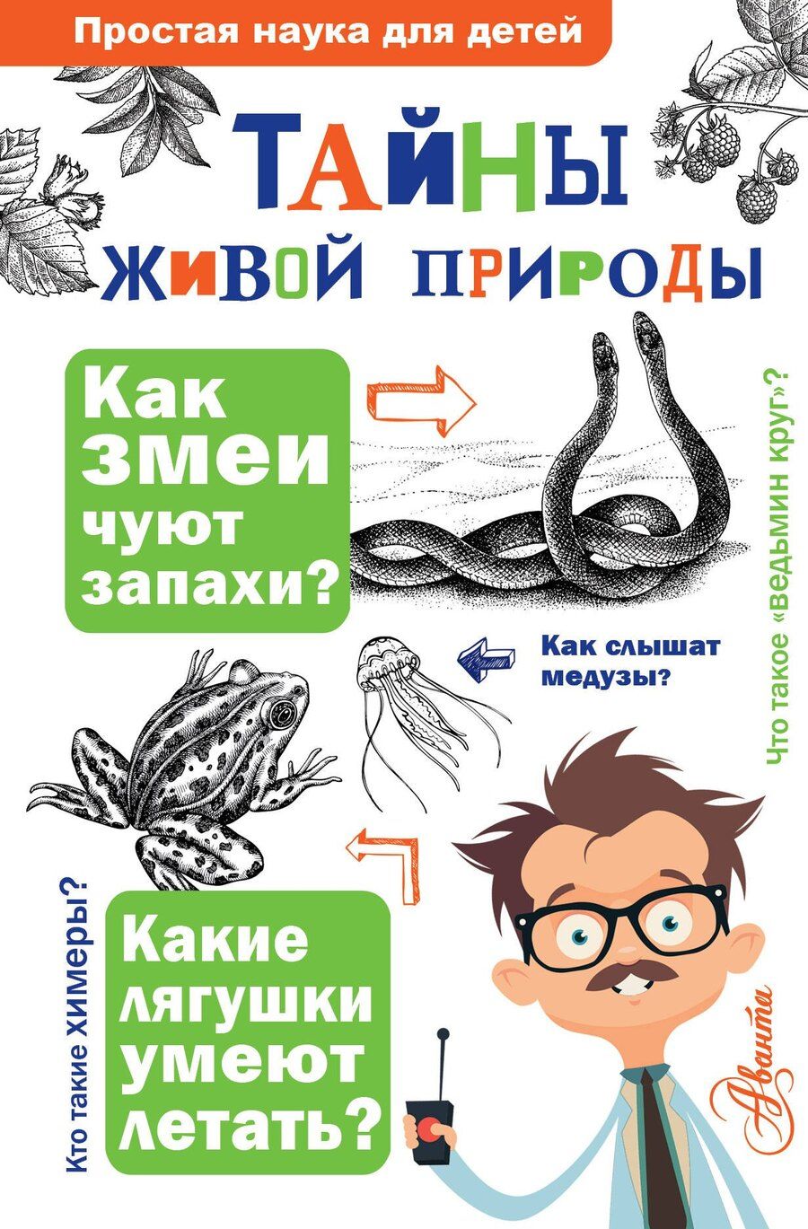 Обложка книги "Багрова, Васильева, Волцит: Тайны живой природы"