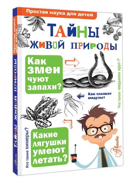 Фотография книги "Багрова, Васильева, Волцит: Тайны живой природы"