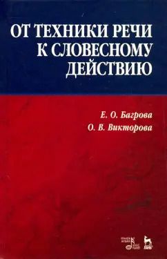Обложка книги "Багрова, Викторова: От техники речи к словесному действию. Учебно-методическое пособие"