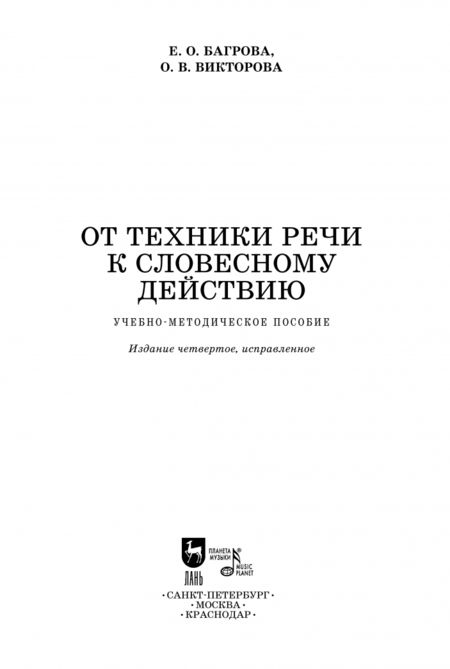 Фотография книги "Багрова, Викторова: От техники речи к словесному действию. Учебно-методическое пособие"