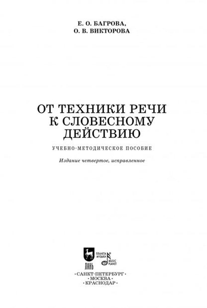 Фотография книги "Багрова, Викторова: От техники речи к словесному действию. Учебно-методическое пособие"