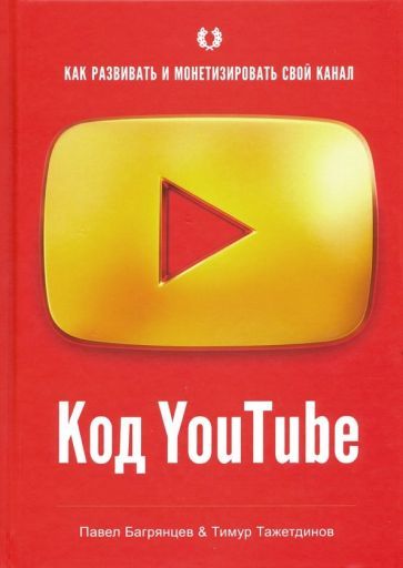 Обложка книги "Багрянцев, Тажетдинов: Код YouTube. Как развивать и монетизировать свой канал"