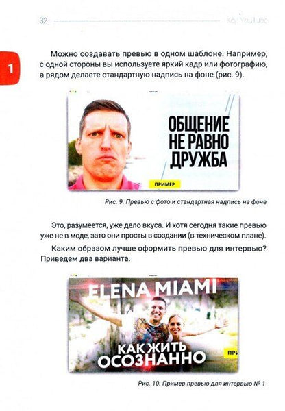 Фотография книги "Багрянцев, Тажетдинов: Код YouTube. Как развивать и монетизировать свой канал"