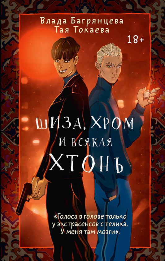 Обложка книги "Багрянцева, Токаева: Шиза, Хром и всякая хтонь"