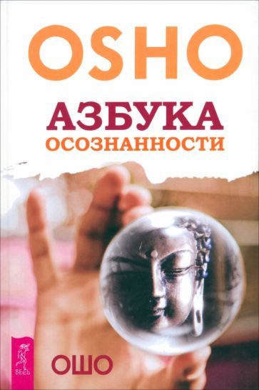 Обложка книги "Багван Ошо: Азбука осознанности"