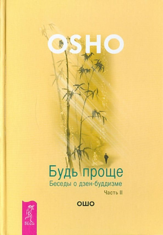 Обложка книги "Багван Ошо: Будь проще. Беседы о дзен-буддизме. Часть 2"