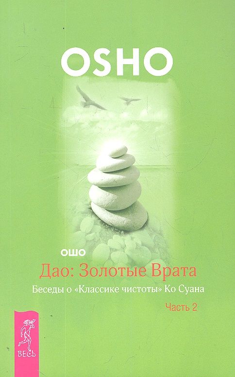 Обложка книги "Багван Ошо: Дао. Золотые Врата. Беседы о Классике чистоты Ко Суана. В 2-х частях. Часть 2"