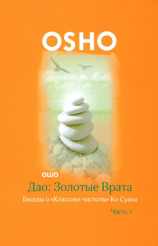 Обложка книги "Багван Ошо: Дао: Золотые Врата. Беседы о "Классике чистоты" Ко Суана. В 2-х частях. Часть 1"