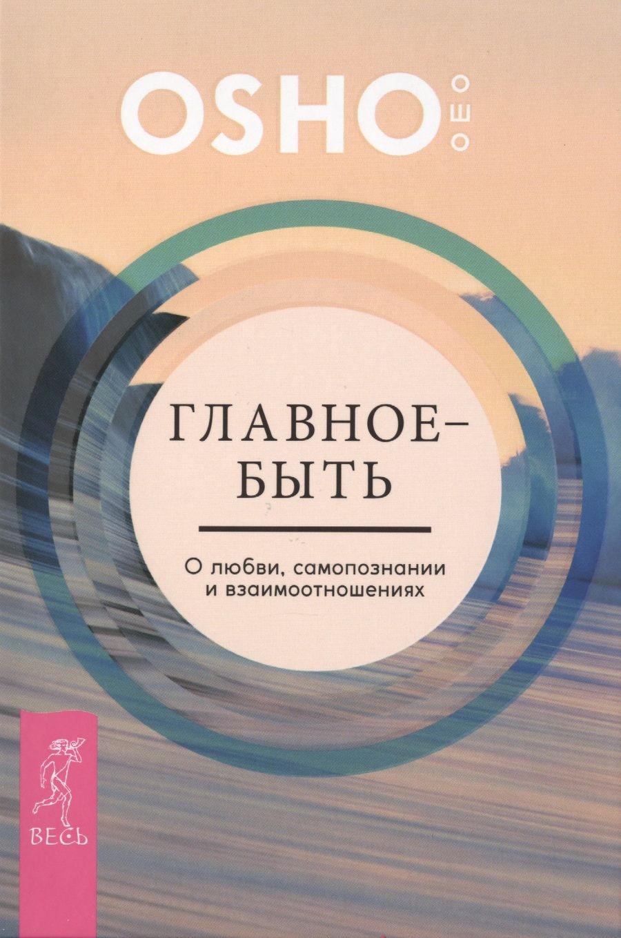 Обложка книги "Багван Ошо: Главное - быть. О любви, самопознании и взаимоотношениях"