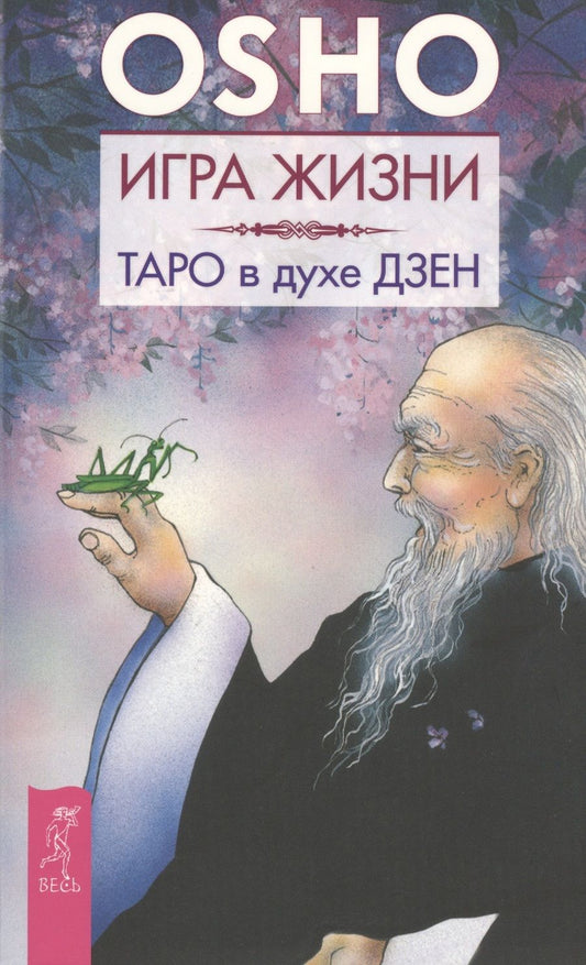Обложка книги "Багван Ошо: Игра жизни. Таро в духе дзен"