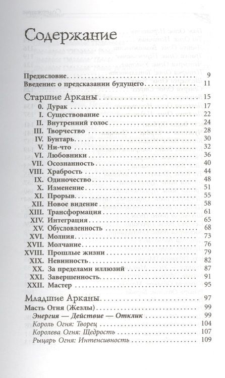 Фотография книги "Багван Ошо: Игра жизни. Таро в духе дзен"