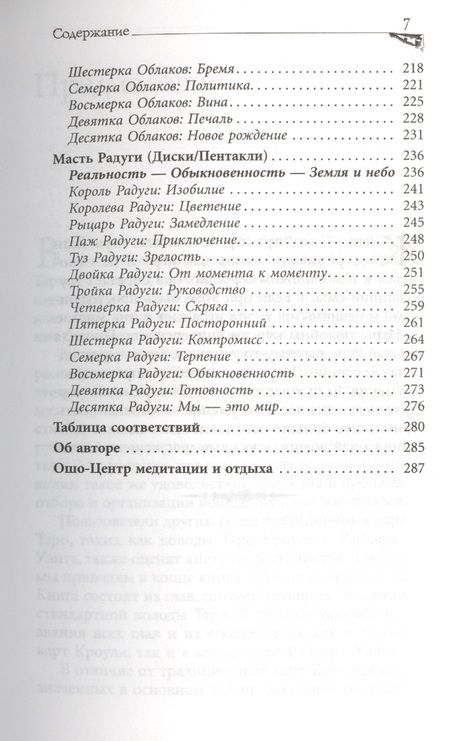 Фотография книги "Багван Ошо: Игра жизни. Таро в духе дзен"