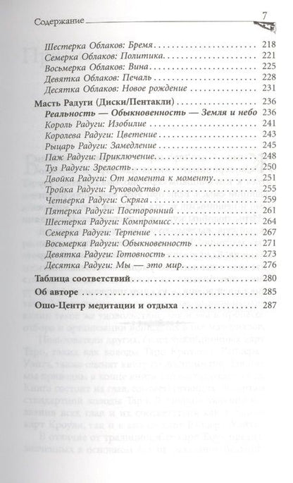 Фотография книги "Багван Ошо: Игра жизни. Таро в духе дзен"