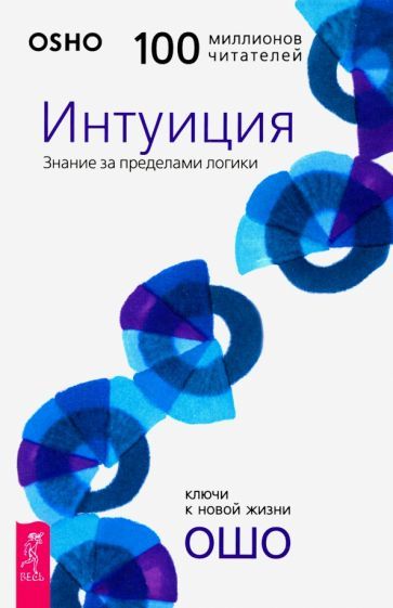 Обложка книги "Багван Ошо: Интуиция. Знание за пределами логики"