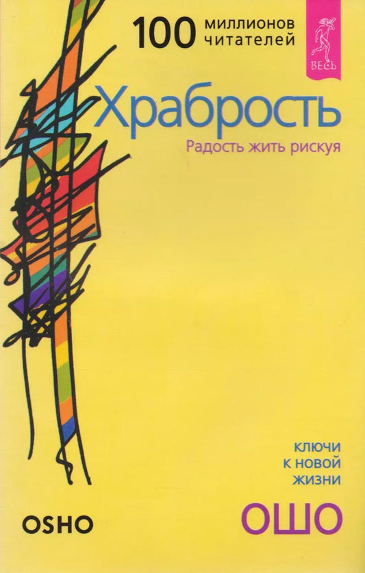 Обложка книги "Багван Ошо: Храбрость. Радость жить рискуя"