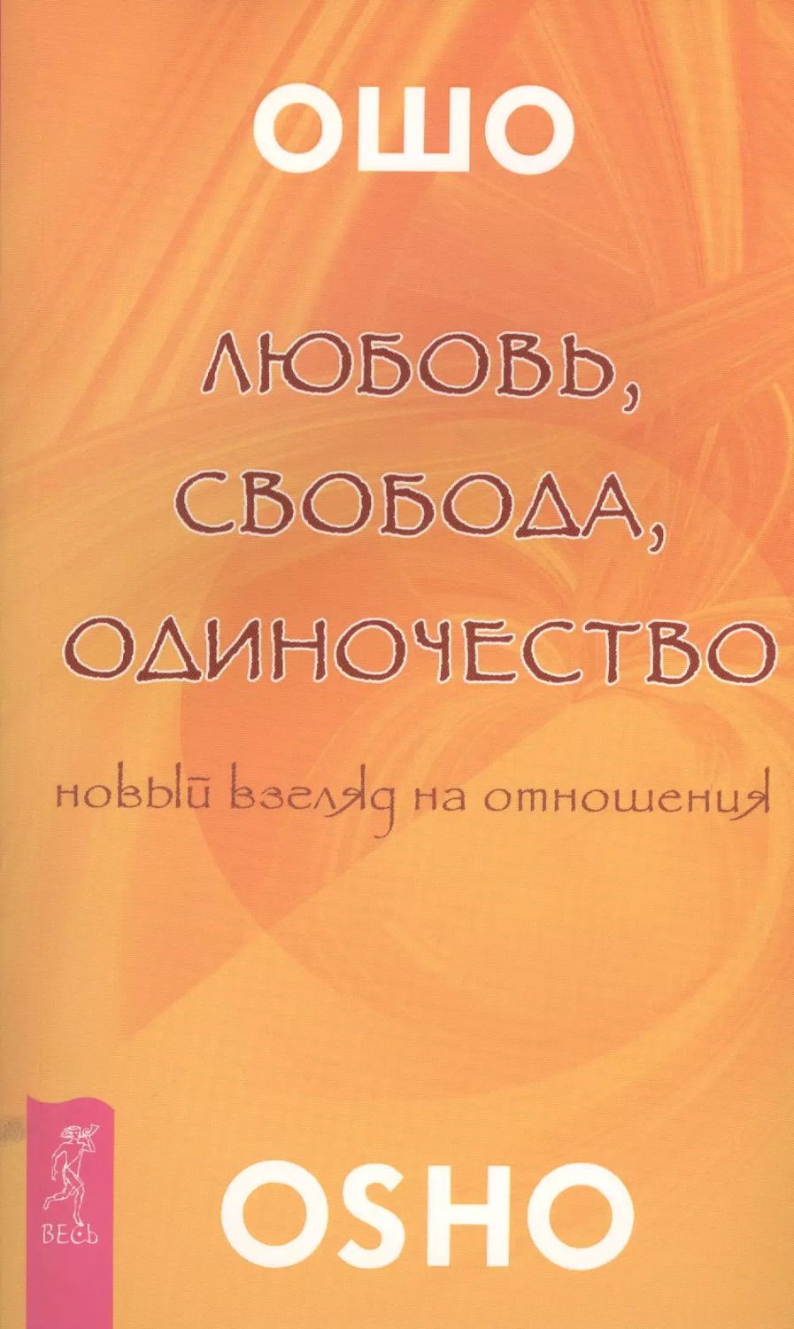 Обложка книги "Багван Ошо: Любовь, свобода, одиночество. Новый взгляд на отношения"