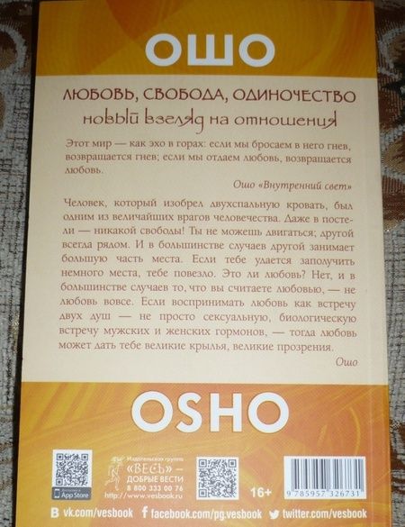 Фотография книги "Багван Ошо: Любовь, свобода, одиночество. Новый взгляд на отношения"