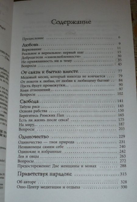 Фотография книги "Багван Ошо: Любовь, свобода, одиночество. Новый взгляд на отношения"