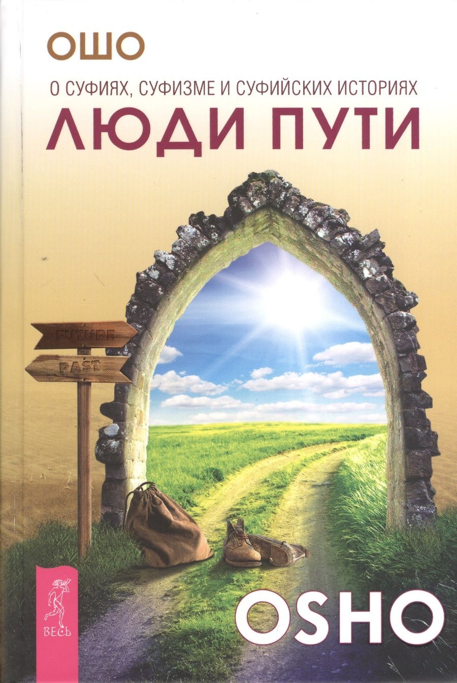Обложка книги "Багван Ошо: Люди пути. О суфиях, суфизме и суфийских историях"