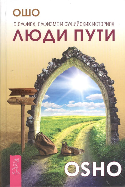 Обложка книги "Багван Ошо: Люди пути. О суфиях, суфизме и суфийских историях"