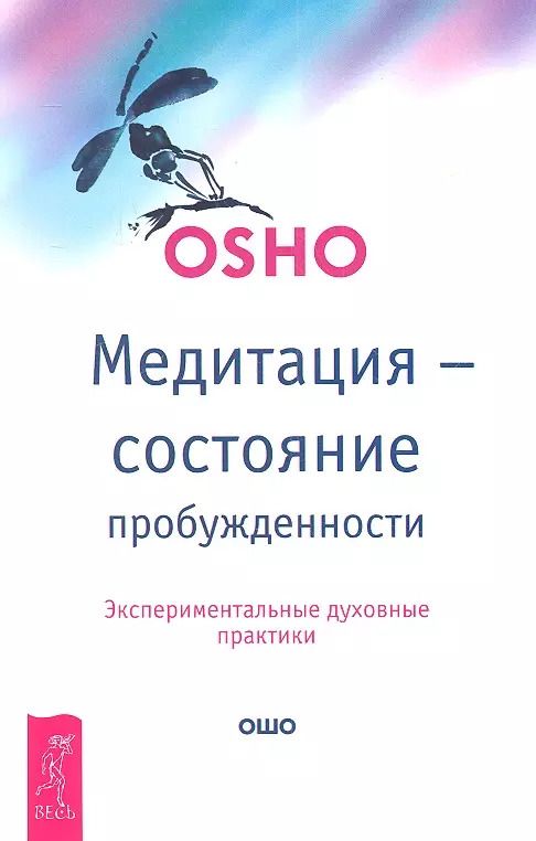 Обложка книги "Багван Ошо: Медитация - состояние пробужденности. Экспериментальные духовные практики"