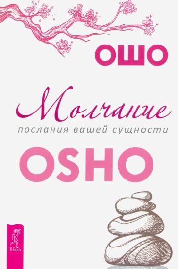 Обложка книги "Багван Ошо: Молчание. Послания вашей сущности"