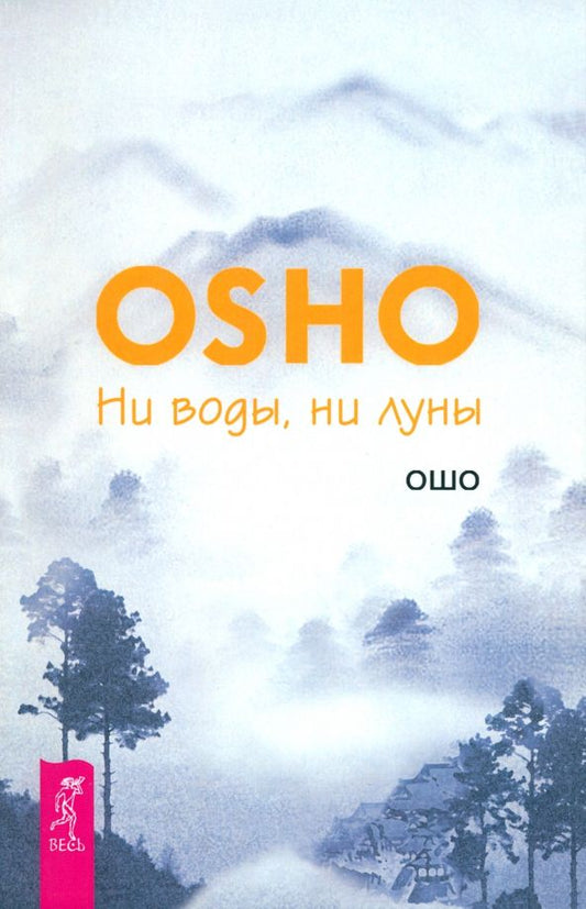 Обложка книги "Багван Ошо: Ни воды, ни луны"