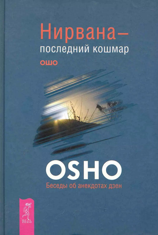 Обложка книги "Багван Ошо: Нирвана - последний кошмар. Беседы об анекдотах дзен"
