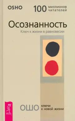 Обложка книги "Багван Ошо: Осознанность. Ключ к жизни в равновесии"