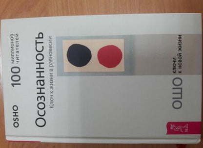 Фотография книги "Багван Ошо: Осознанность. Ключ к жизни в равновесии"