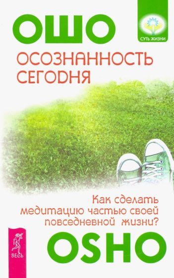 Обложка книги "Багван Ошо: Осознанность сегодня. Как сделать медитацию частью своей повседневной жизни?"