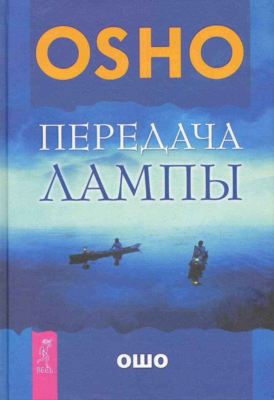 Обложка книги "Багван Ошо: Передача лампы"