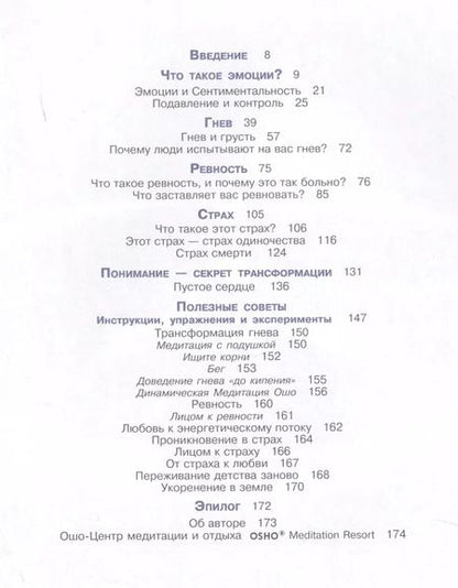 Фотография книги "Багван Ошо: Под властью чувств. Эмоциям дать волю"