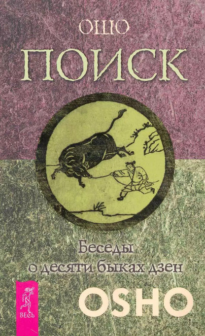 Обложка книги "Багван Ошо: Поиск. Беседы о десяти быках дзен"