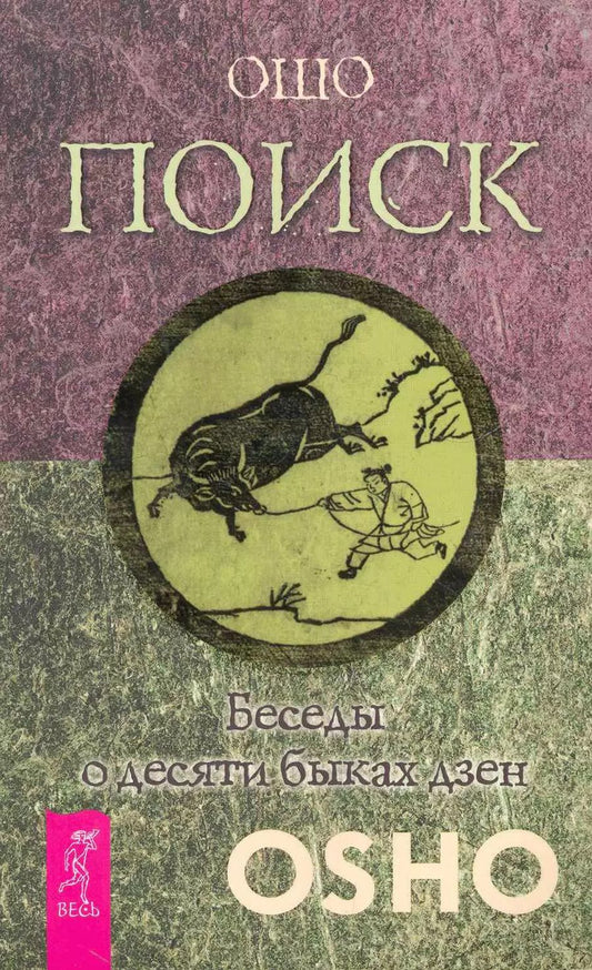 Обложка книги "Багван Ошо: Поиск. Беседы о десяти быках дзен"